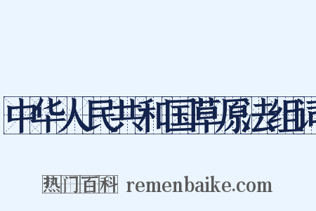 中华人民共和国草原法组词是什么意思的图片